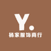 杨家服饰商行