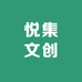 悦集文创店