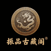 振品古藏阁