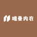 唯曼内衣