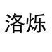 洛烁运动服饰旗舰店