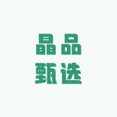晶品甄选小店
