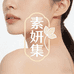 素妍集美肤馆