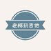 老柯玩吉他