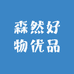 森然好物优品