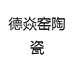 德焱窑陶瓷
