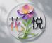 花禾悦花子泰农绿植专卖店