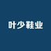 叶少鞋业