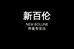 新百伦奔堇运动鞋专卖店