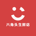 八角头生鲜店