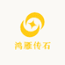 鸿雁传石