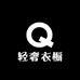 轻奢衣橱1号