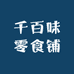 千百味零食铺