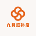 九月滋补店