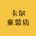 卡尔童装店