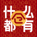 啥都有003百货店