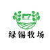 绿锡牧场生鲜工厂