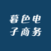 暮色电子商务