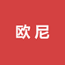 欧尼内裤