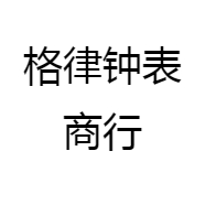 格律钟表商行