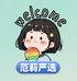 范莉严选特产店