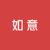 如意网仓