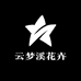 云梦溪花卉