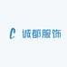 合肥诚都服饰有限公司