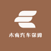木南汽车保姆