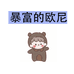 暴富的欧尼