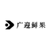 广迎鲜果