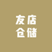 友店仓储(秦集店)