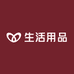 老小生活用品