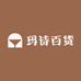 玛诗百货