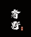 奢野南疆
