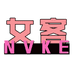 nvke服饰旗舰店
