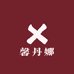 馨丹娜