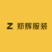 郑辉服装