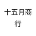 十五月商行个体店