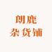 朗鹿杂货铺