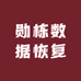 勋栋数据恢复