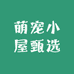 萌宠小屋甄选