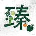 臻甜水果农场