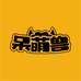 呆萌兽萌宠甄选