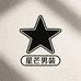 星芒男装1
