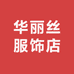 华克亚麻男装
