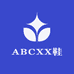 ABCXX鞋神