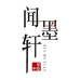 闻墨轩学习用品
