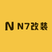 N7车主日记改装