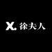 徐夫人服饰设计款